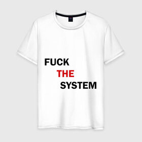 Мужская футболка хлопок с принтом Fuck the system в Кировске, 100% хлопок | прямой крой, круглый вырез горловины, длина до линии бедер, слегка спущенное плечо. | Тематика изображения на принте: бороться | законы | мат | мир | система