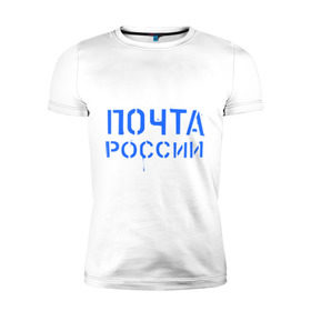 Мужская футболка премиум с принтом Почта России в Кировске, 92% хлопок, 8% лайкра | приталенный силуэт, круглый вырез ворота, длина до линии бедра, короткий рукав | отправлять | письмо | посылка | почта | почта россии