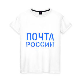 Женская футболка хлопок с принтом Почта России в Кировске, 100% хлопок | прямой крой, круглый вырез горловины, длина до линии бедер, слегка спущенное плечо | отправлять | письмо | посылка | почта | почта россии