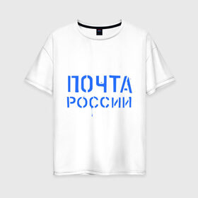 Женская футболка хлопок Oversize с принтом Почта России в Кировске, 100% хлопок | свободный крой, круглый ворот, спущенный рукав, длина до линии бедер
 | отправлять | письмо | посылка | почта | почта россии
