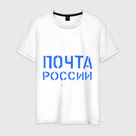 Мужская футболка хлопок с принтом Почта России в Кировске, 100% хлопок | прямой крой, круглый вырез горловины, длина до линии бедер, слегка спущенное плечо. | отправлять | письмо | посылка | почта | почта россии
