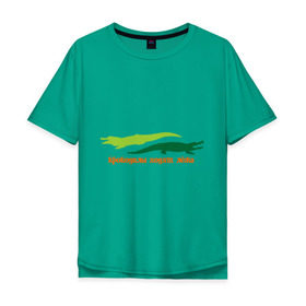Мужская футболка хлопок Oversize с принтом Крокодилы ходят лёжа в Кировске, 100% хлопок | свободный крой, круглый ворот, “спинка” длиннее передней части | животные | крокодилы | крокодилы ходят лежа | хищники