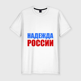 Мужская футболка премиум с принтом Последняя надежда России в Кировске, 92% хлопок, 8% лайкра | приталенный силуэт, круглый вырез ворота, длина до линии бедра, короткий рукав | флаг россии