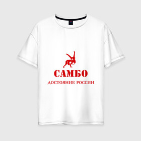 Женская футболка хлопок Oversize с принтом Самбо - достояние России в Кировске, 100% хлопок | свободный крой, круглый ворот, спущенный рукав, длина до линии бедер
 | борьба