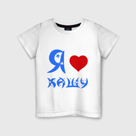 Детская футболка хлопок с принтом I love в Кировске, 100% хлопок | круглый вырез горловины, полуприлегающий силуэт, длина до линии бедер | i love | завтрак | каша | кашка | люблю | сердце