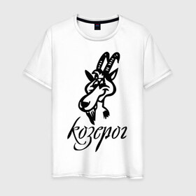 Мужская футболка хлопок с принтом Козерог (5) в Кировске, 100% хлопок | прямой крой, круглый вырез горловины, длина до линии бедер, слегка спущенное плечо. | 