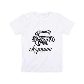 Детская футболка хлопок с принтом Скорпион (3) в Кировске, 100% хлопок | круглый вырез горловины, полуприлегающий силуэт, длина до линии бедер | 