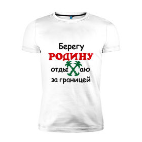 Мужская футболка премиум с принтом Берегу Родину в Кировске, 92% хлопок, 8% лайкра | приталенный силуэт, круглый вырез ворота, длина до линии бедра, короткий рукав | 