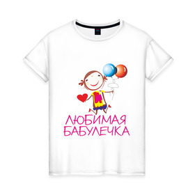 Женская футболка хлопок с принтом Любимая бабулечка в Кировске, 100% хлопок | прямой крой, круглый вырез горловины, длина до линии бедер, слегка спущенное плечо | бабушка | лучшая