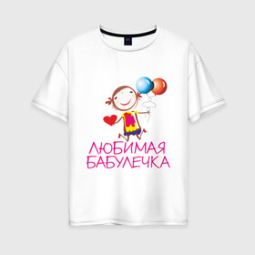 Женская футболка хлопок Oversize с принтом Любимая бабулечка в Кировске, 100% хлопок | свободный крой, круглый ворот, спущенный рукав, длина до линии бедер
 | бабушка | лучшая