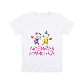 Детская футболка хлопок с принтом Любимая мамочка в Кировске, 100% хлопок | круглый вырез горловины, полуприлегающий силуэт, длина до линии бедер | для мамы | для матери | любимая | мама | мамочка | мать | подарок маме | родители