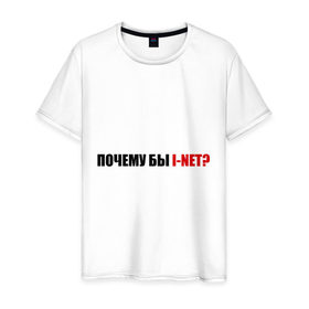 Мужская футболка хлопок с принтом Почему бы i-net в Кировске, 100% хлопок | прямой крой, круглый вырез горловины, длина до линии бедер, слегка спущенное плечо. | 