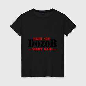 Женская футболка хлопок с принтом Right Now Dozor (2) в Кировске, 100% хлопок | прямой крой, круглый вырез горловины, длина до линии бедер, слегка спущенное плечо | game | дозор | игра | ночная | ночной | ночной дозор | ночь
