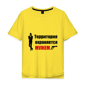 Мужская футболка хлопок Oversize с принтом Территория охраняется мужем в Кировске, 100% хлопок | свободный крой, круглый ворот, “спинка” длиннее передней части | жена | под охраной