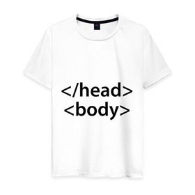 Мужская футболка хлопок с принтом Head Body в Кировске, 100% хлопок | прямой крой, круглый вырез горловины, длина до линии бедер, слегка спущенное плечо. | Тематика изображения на принте: body | head | html | голова | интернет | код | программист | программный | тело
