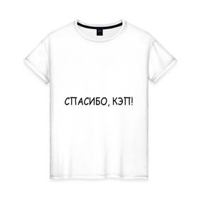 Женская футболка хлопок с принтом Спасибо, кэп! в Кировске, 100% хлопок | прямой крой, круглый вырез горловины, длина до линии бедер, слегка спущенное плечо | капитан | очевидность | спасибо кэп