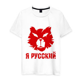 Мужская футболка хлопок с принтом Русский медведь в Кировске, 100% хлопок | прямой крой, круглый вырез горловины, длина до линии бедер, слегка спущенное плечо. | russian bear | медведь | русский | русский медведьrussia | я русский