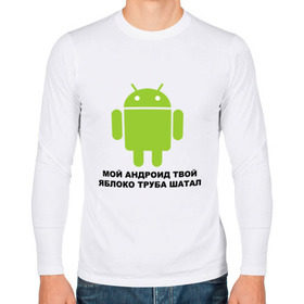 Мужской лонгслив хлопок с принтом Мой андроид твой яблоко труба шатал в Кировске, 100% хлопок |  | android | apple | админу | андроид | труба шатал | яблоко