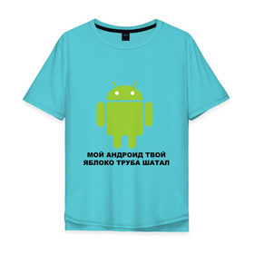 Мужская футболка хлопок Oversize с принтом Мой андроид твой яблоко труба шатал в Кировске, 100% хлопок | свободный крой, круглый ворот, “спинка” длиннее передней части | android | apple | админу | андроид | труба шатал | яблоко