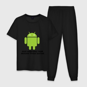 Мужская пижама хлопок с принтом Мой андроид твой яблоко труба шатал в Кировске, 100% хлопок | брюки и футболка прямого кроя, без карманов, на брюках мягкая резинка на поясе и по низу штанин
 | android | apple | админу | андроид | труба шатал | яблоко