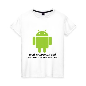 Женская футболка хлопок с принтом Мой андроид твой яблоко труба шатал в Кировске, 100% хлопок | прямой крой, круглый вырез горловины, длина до линии бедер, слегка спущенное плечо | android | apple | админу | андроид | труба шатал | яблоко