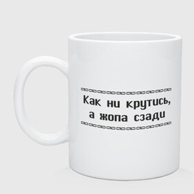 Кружка с принтом Как ни крутись в Кировске, керамика | объем — 330 мл, диаметр — 80 мм. Принт наносится на бока кружки, можно сделать два разных изображения | Тематика изображения на принте: как ни крутись | крутиться | поворачиваться | тело | туловище | части тела