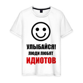 Мужская футболка хлопок с принтом Улыбайся! Люди любят идиотов в Кировске, 100% хлопок | прямой крой, круглый вырез горловины, длина до линии бедер, слегка спущенное плечо. | прикольные рисункиулыбка | улыбайся