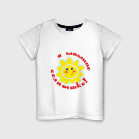 Детская футболка хлопок с принтом Я - мамино солнышко! в Кировске, 100% хлопок | круглый вырез горловины, полуприлегающий силуэт, длина до линии бедер | дети | дочка | мама | ребенок | родители | семья | солнышко | сын