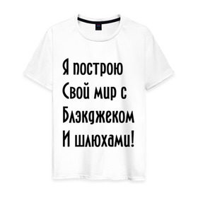 Мужская футболка хлопок с принтом Я построю свой мир..... в Кировске, 100% хлопок | прямой крой, круглый вырез горловины, длина до линии бедер, слегка спущенное плечо. | Тематика изображения на принте: bender | futurama | футурама