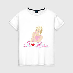 Женская футболка хлопок с принтом Я люблю Артема в Кировске, 100% хлопок | прямой крой, круглый вырез горловины, длина до линии бедер, слегка спущенное плечо | Тематика изображения на принте: артем | девушка | люблю | люблю артема | признание | сердце