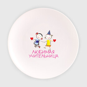 Тарелка с принтом Любимая учительница в Кировске, фарфор | диаметр - 210 мм
диаметр для нанесения принта - 120 мм | для учитиля | любимой учительнице | любимой учитильнице | учительницы