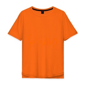 Мужская футболка хлопок Oversize с принтом Sex = Fun в Кировске, 100% хлопок | свободный крой, круглый ворот, “спинка” длиннее передней части | fun | веселье | икс | интеграл | математика | математический | развлечение | формула | функция