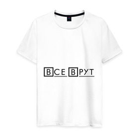 Мужская футболка хлопок с принтом Все Врут (Everybody Lies) в Кировске, 100% хлопок | прямой крой, круглый вырез горловины, длина до линии бедер, слегка спущенное плечо. | Тематика изображения на принте: house | house md | все врут | доктор хауз | доктор хаус | хаус | хью лори