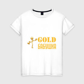 Женская футболка хлопок с принтом Gold бабушка в Кировске, 100% хлопок | прямой крой, круглый вырез горловины, длина до линии бедер, слегка спущенное плечо | бабуля | лучшая