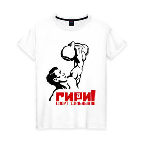 Женская футболка хлопок с принтом Гири – спорт сильных в Кировске, 100% хлопок | прямой крой, круглый вырез горловины, длина до линии бедер, слегка спущенное плечо | powerlifting