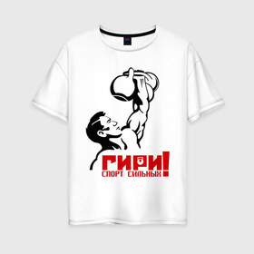 Женская футболка хлопок Oversize с принтом Гири – спорт сильных в Кировске, 100% хлопок | свободный крой, круглый ворот, спущенный рукав, длина до линии бедер
 | powerlifting