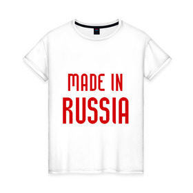 Женская футболка хлопок с принтом Made in Russia в Кировске, 100% хлопок | прямой крой, круглый вырез горловины, длина до линии бедер, слегка спущенное плечо | 282 | made in russia | сделано в россии | я русский