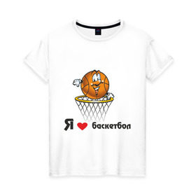 Женская футболка хлопок с принтом Я люблю баскетбол в Кировске, 100% хлопок | прямой крой, круглый вырез горловины, длина до линии бедер, слегка спущенное плечо | баскетбольная корзина | баскетбольный мяч