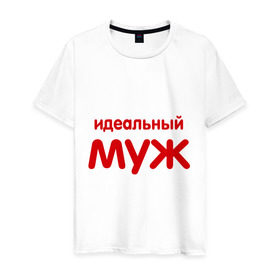 Мужская футболка хлопок с принтом Идеальный муж (2) в Кировске, 100% хлопок | прямой крой, круглый вырез горловины, длина до линии бедер, слегка спущенное плечо. | 