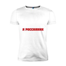 Мужская футболка премиум с принтом Россиянка и россиянин в Кировске, 92% хлопок, 8% лайкра | приталенный силуэт, круглый вырез ворота, длина до линии бедра, короткий рукав | девушкам | надпись | россиянка | русская | я россиянка