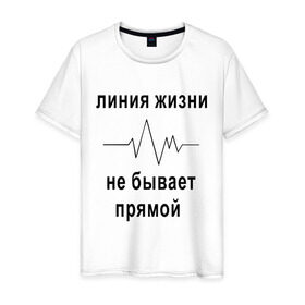 Мужская футболка хлопок с принтом Линия жизни в Кировске, 100% хлопок | прямой крой, круглый вырез горловины, длина до линии бедер, слегка спущенное плечо. | жизнь | линия жизни | прямая | философиякардиограмма