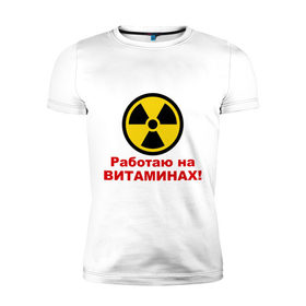 Мужская футболка премиум с принтом Работаю на витаминах в Кировске, 92% хлопок, 8% лайкра | приталенный силуэт, круглый вырез ворота, длина до линии бедра, короткий рукав | витамины | допинг | лекарства | работаю