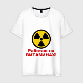 Мужская футболка хлопок с принтом Работаю на витаминах в Кировске, 100% хлопок | прямой крой, круглый вырез горловины, длина до линии бедер, слегка спущенное плечо. | витамины | допинг | лекарства | работаю