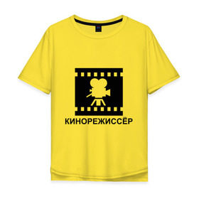 Мужская футболка хлопок Oversize с принтом Кинорежиссер в Кировске, 100% хлопок | свободный крой, круглый ворот, “спинка” длиннее передней части | кинематограф | кино | кинорежиссер | режиссер