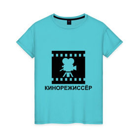 Женская футболка хлопок с принтом Кинорежиссер в Кировске, 100% хлопок | прямой крой, круглый вырез горловины, длина до линии бедер, слегка спущенное плечо | кинематограф | кино | кинорежиссер | режиссер