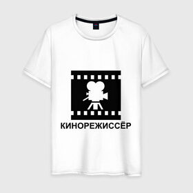 Мужская футболка хлопок с принтом Кинорежиссер в Кировске, 100% хлопок | прямой крой, круглый вырез горловины, длина до линии бедер, слегка спущенное плечо. | кинематограф | кино | кинорежиссер | режиссер