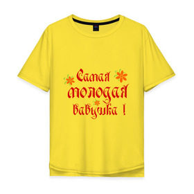 Мужская футболка хлопок Oversize с принтом Самая молодая бабушка в Кировске, 100% хлопок | свободный крой, круглый ворот, “спинка” длиннее передней части | бабушке | любимая | молодость
