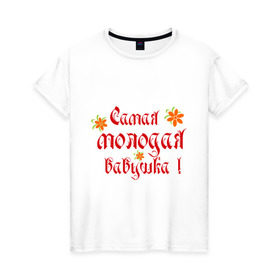 Женская футболка хлопок с принтом Самая молодая бабушка в Кировске, 100% хлопок | прямой крой, круглый вырез горловины, длина до линии бедер, слегка спущенное плечо | бабушке | любимая | молодость