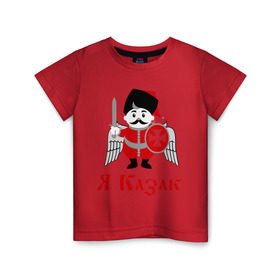 Детская футболка хлопок с принтом Я Казак в Кировске, 100% хлопок | круглый вырез горловины, полуприлегающий силуэт, длина до линии бедер | для всех кто в душе казак.казаки | казак | казачество | я казак