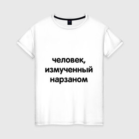 Женская футболка хлопок с принтом Человек, измученный нарзаном в Кировске, 100% хлопок | прямой крой, круглый вырез горловины, длина до линии бедер, слегка спущенное плечо | измученный | мужчина | напиток | нарзан | человек
